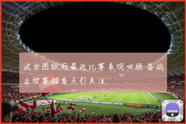波尔图欧冠最近比赛表现回顾 备战后续赛程看点引关注