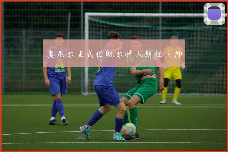 奥尼尔正式任凯尔特人新任主帅