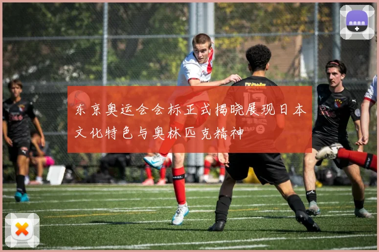 东京奥运会会标正式揭晓展现日本文化特色与奥林匹克精神