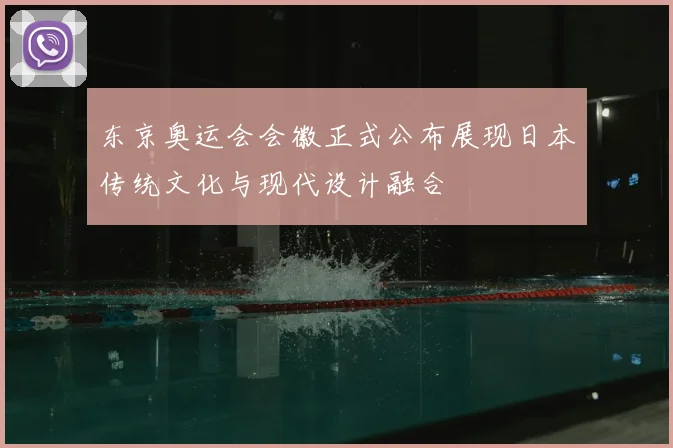 东京奥运会会徽正式公布展现日本传统文化与现代设计融合