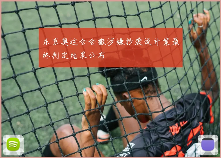 东京奥运会会徽涉嫌抄袭设计案最终判定结果公布