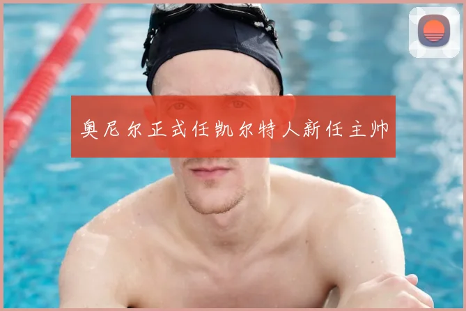 奥尼尔正式任凯尔特人新任主帅
