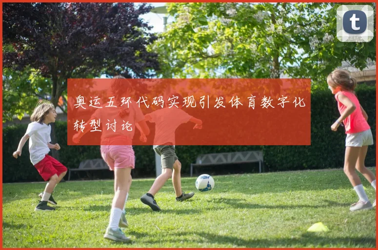 奥运五环代码实现引发体育数字化转型讨论