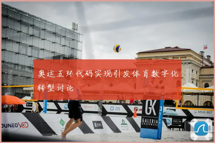 奥运五环代码实现引发体育数字化转型讨论