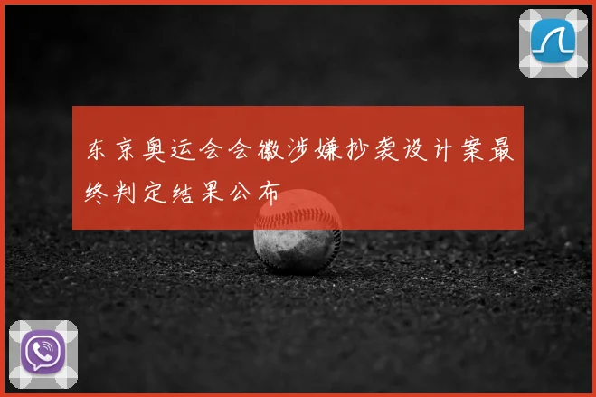 东京奥运会会徽涉嫌抄袭设计案最终判定结果公布