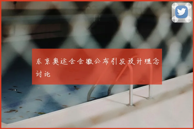 东京奥运会会徽公布引发设计理念讨论