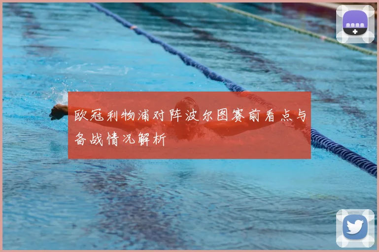 欧冠利物浦对阵波尔图赛前看点与备战情况解析