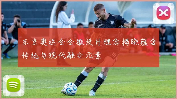 东京奥运会会徽设计理念揭晓蕴含传统与现代融合元素