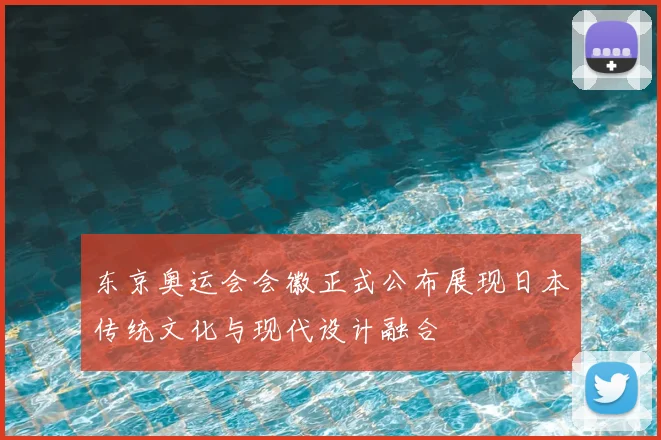 东京奥运会会徽正式公布展现日本传统文化与现代设计融合