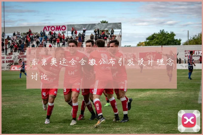 东京奥运会会徽公布引发设计理念讨论