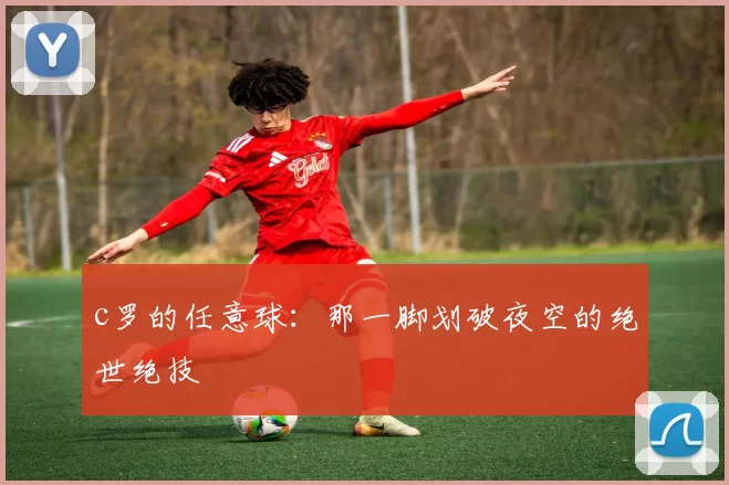c罗的任意球：那一脚划破夜空的绝世绝技