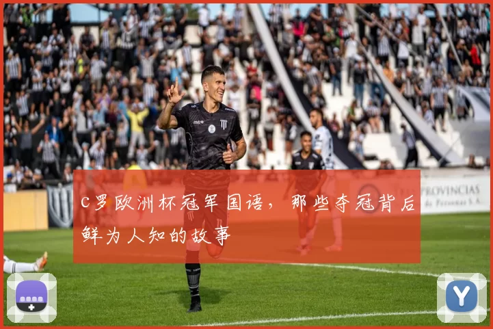 c罗欧洲杯冠军国语，那些夺冠背后鲜为人知的故事