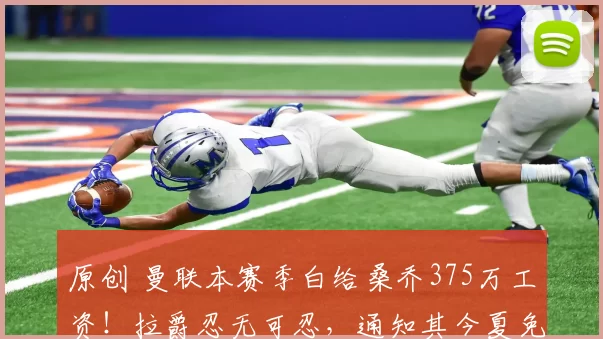 原创 曼联本赛季白给桑乔375万工资！拉爵忍无可忍，通知其今夏免费走人