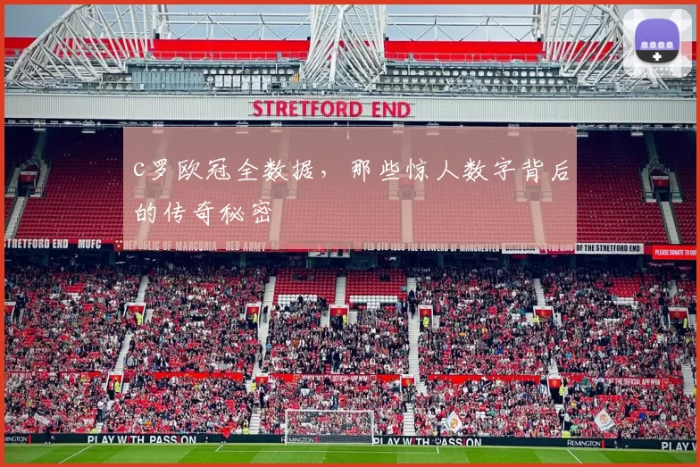 c罗欧冠全数据，那些惊人数字背后的传奇秘密