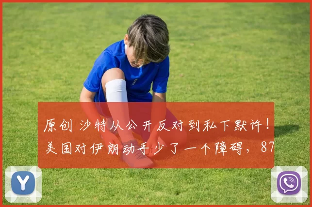 原创 沙特从公开反对到私下默许！美国对伊朗动手少了一个障碍，87岁哈梅内伊交权保命