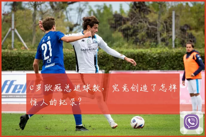 c罗欧冠总进球数,究竟创造了怎样惊人的纪录?