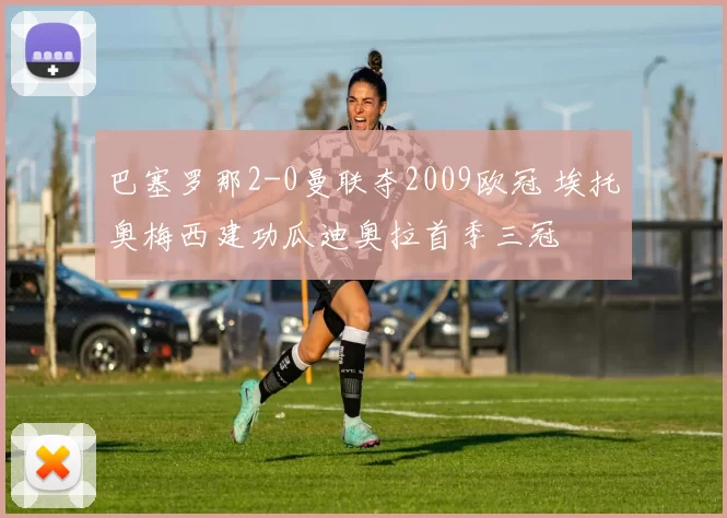 巴塞罗那2-0曼联夺2009欧冠 埃托奥梅西建功瓜迪奥拉首季三冠