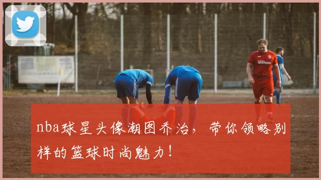 nba球星头像潮图乔治，带你领略别样的篮球时尚魅力！