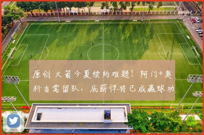 原创 火箭今夏续约难题！阿门+奥科吉需留队，底薪悍将已成赢球功臣