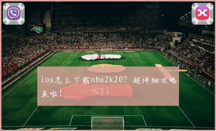ios怎么下载nba2k20？超详细攻略来啦！
