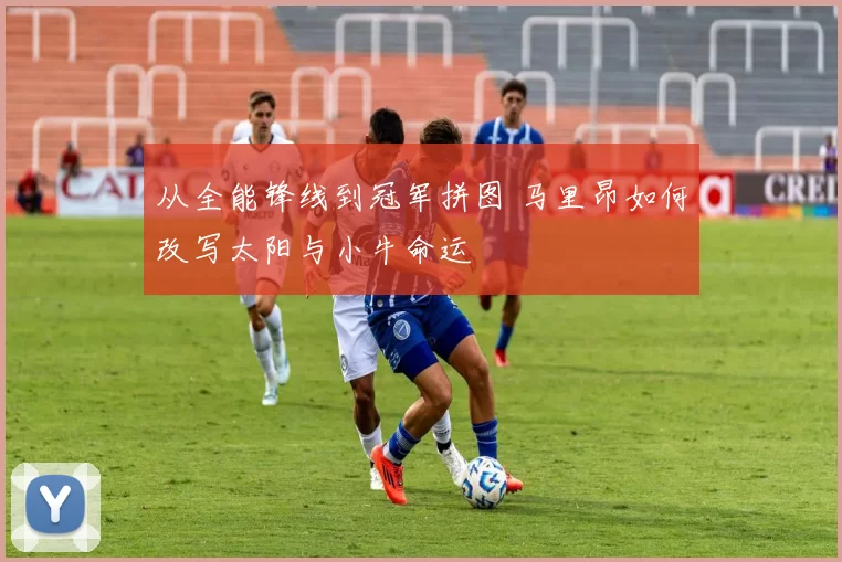 从全能锋线到冠军拼图 马里昂如何改写太阳与小牛命运